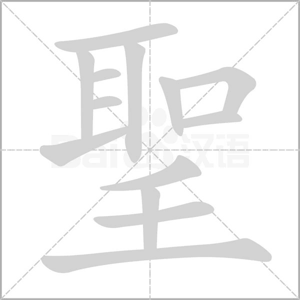 聖字笔顺图