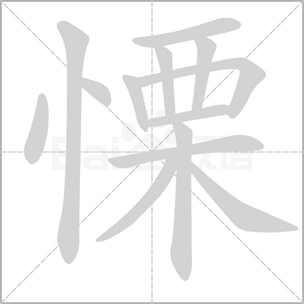 慄字笔顺图