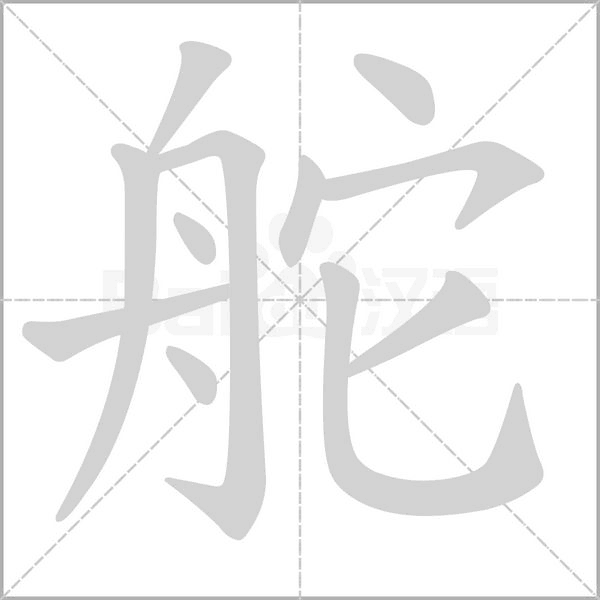 舵字笔顺图
