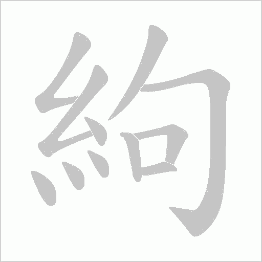 絇字笔顺图