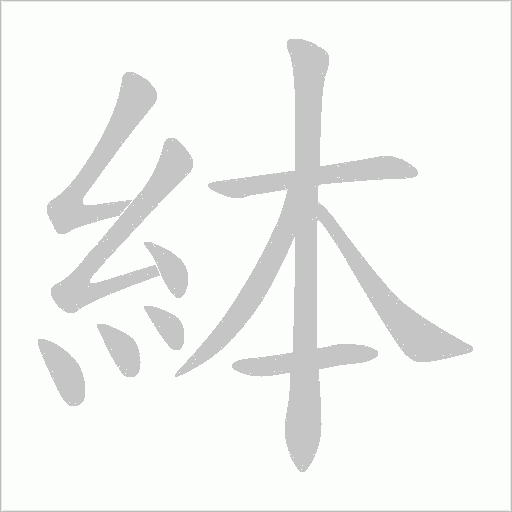 絊字笔顺图