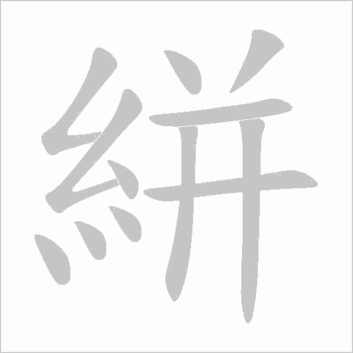 絣字笔顺图