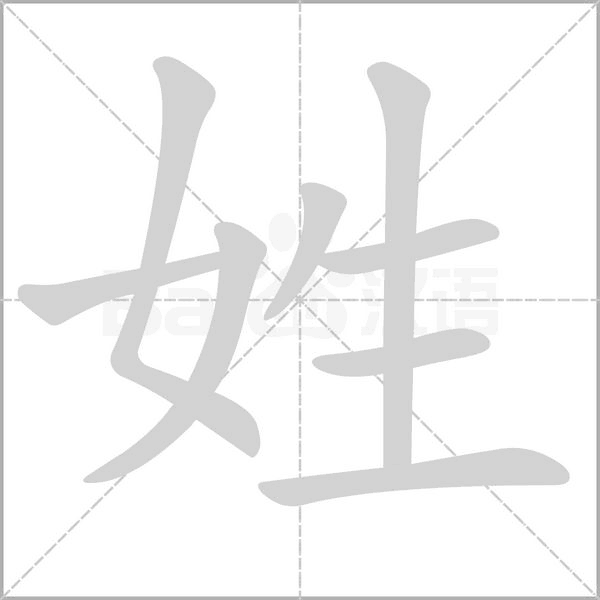 姓字笔顺图