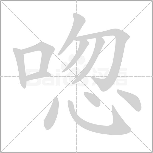唿字笔顺图