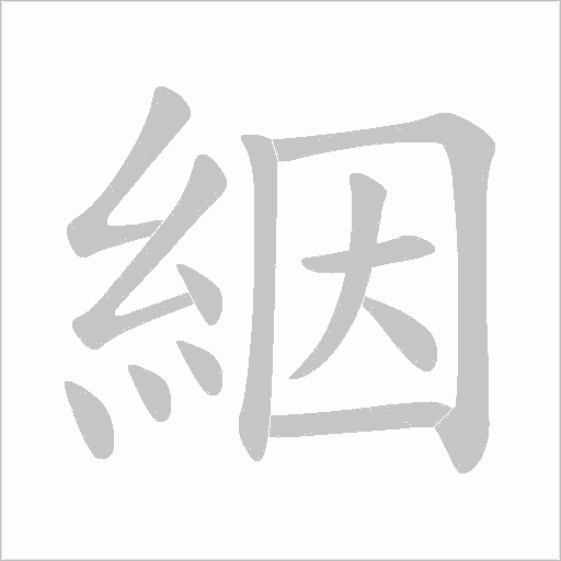 絪字笔顺图