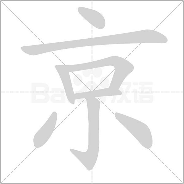 京字笔顺图