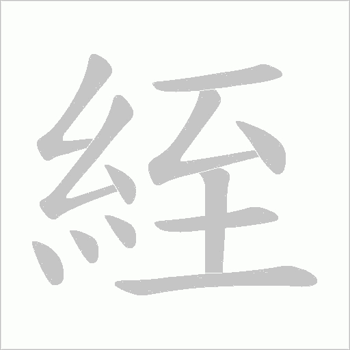 絰字笔顺图