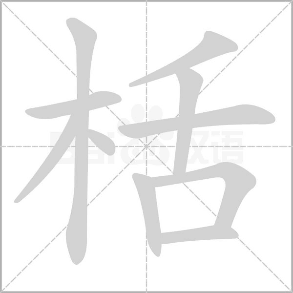 栝字笔顺图