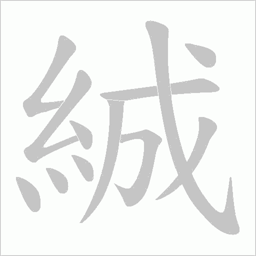 絾字笔顺图