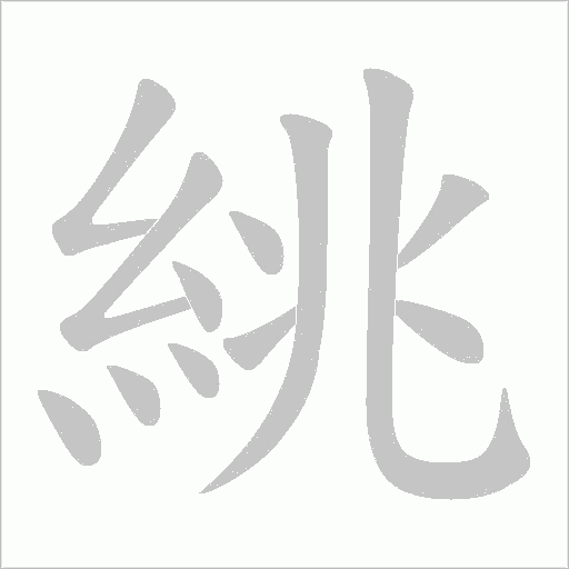 絩字笔顺图