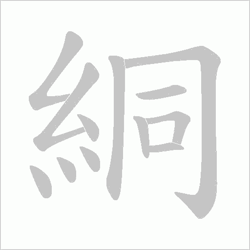 絧字笔顺图