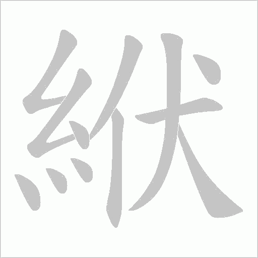 絥字笔顺图