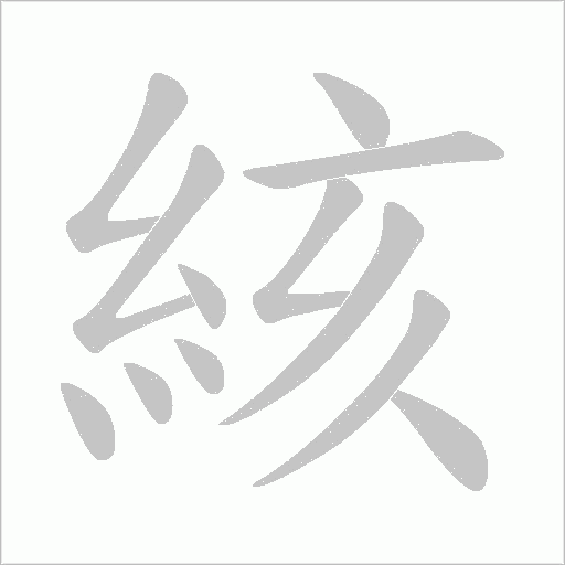 絯字笔顺图