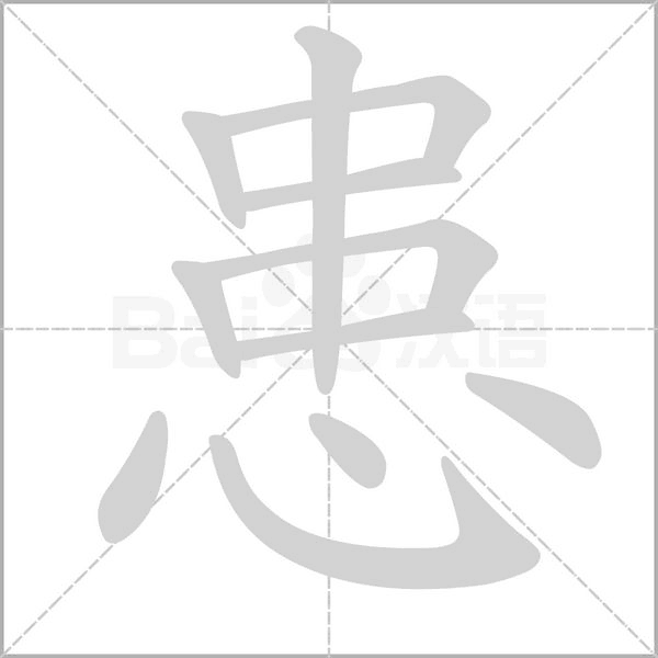 患字笔顺图