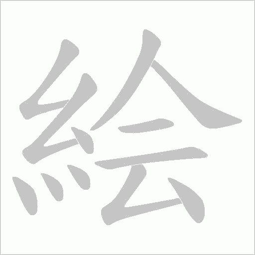 絵字笔顺图