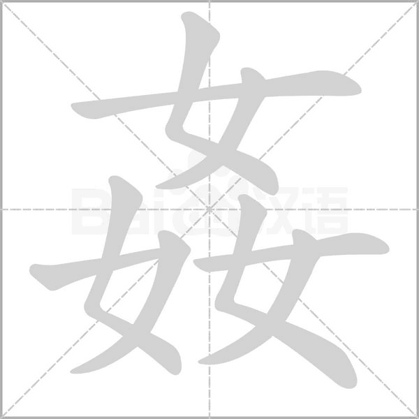 姦字笔顺图