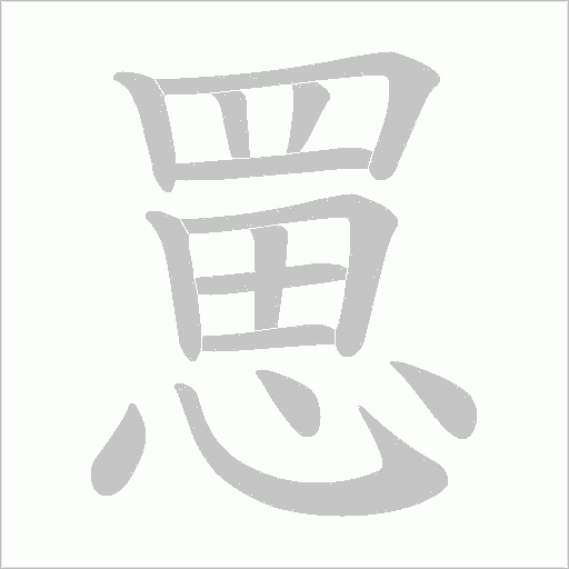 罳字笔顺图