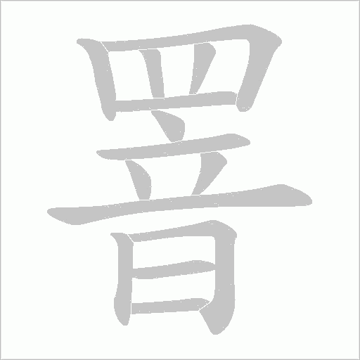 罯字笔顺图
