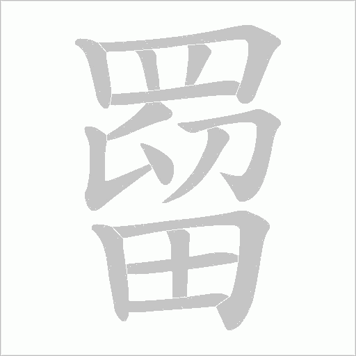 罶字笔顺图