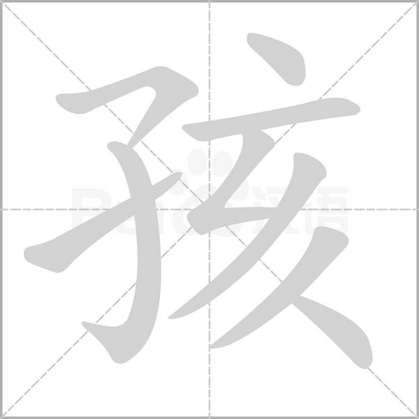 孩字笔顺图