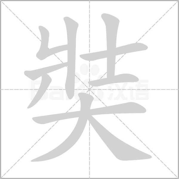 奘字笔顺图