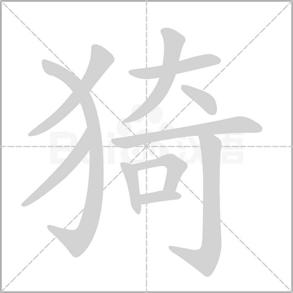 猗字笔顺图
