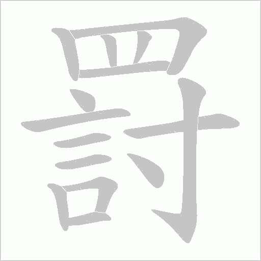 罸字笔顺图