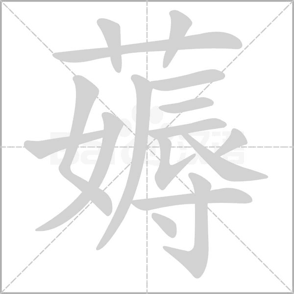 薅字笔顺图