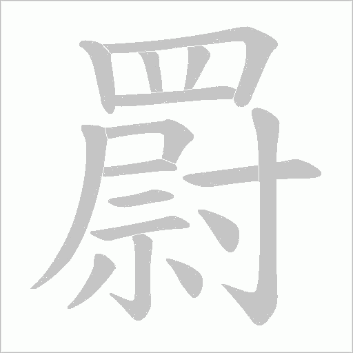 罻字笔顺图