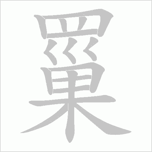 罺字笔顺图