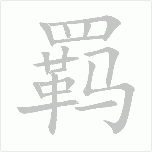 羁字笔顺图