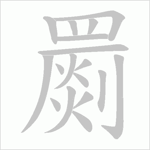 罽字笔顺图