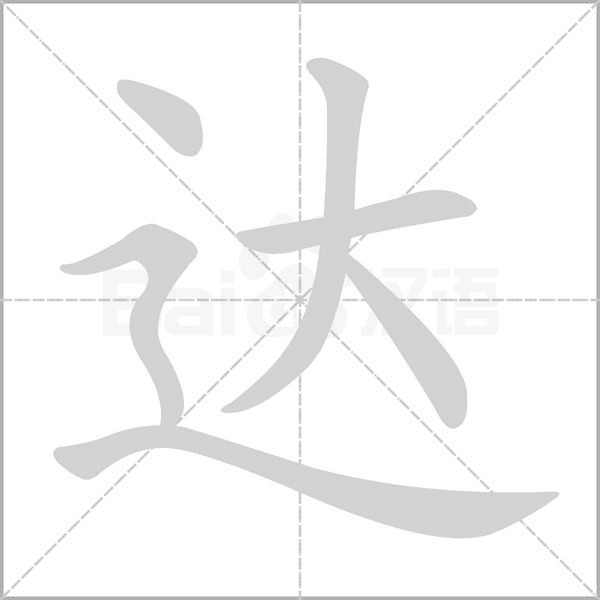 达字笔顺图