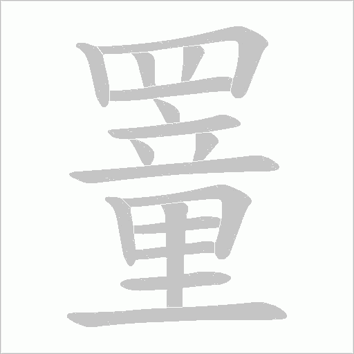 罿字笔顺图