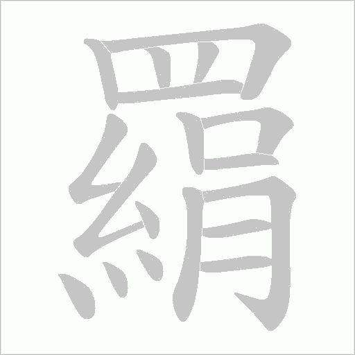 羂字笔顺图