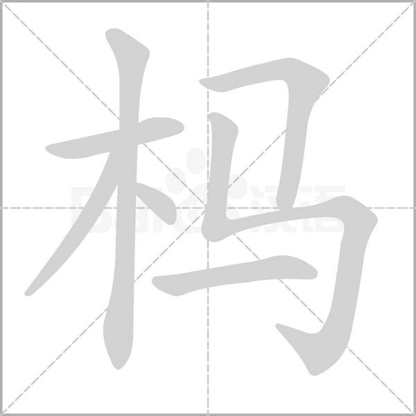 杩字笔顺图