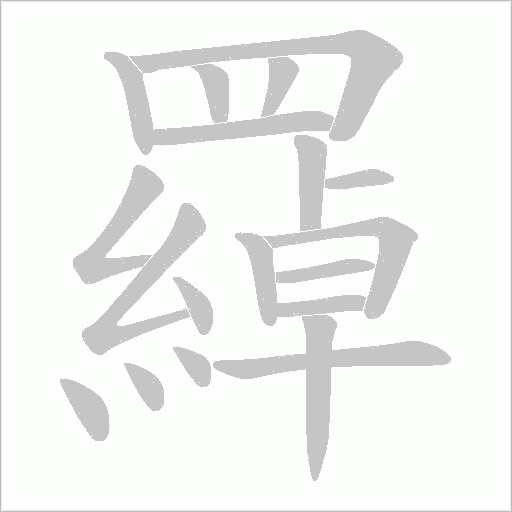 羄字笔顺图