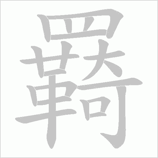 羇字笔顺图