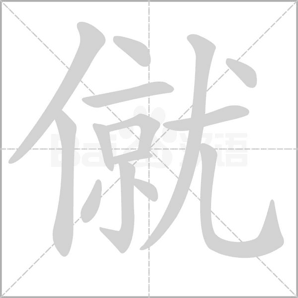 僦字笔顺图
