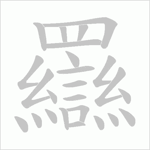 羉字笔顺图