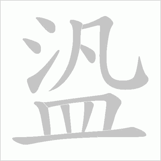 盕字笔顺图