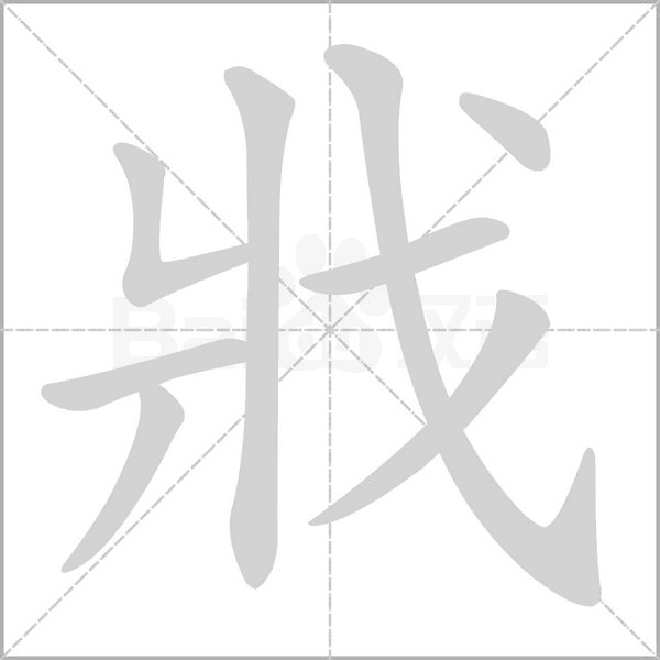 戕字笔顺图