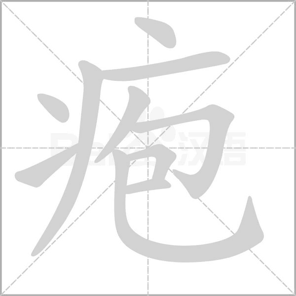 疱字笔顺图