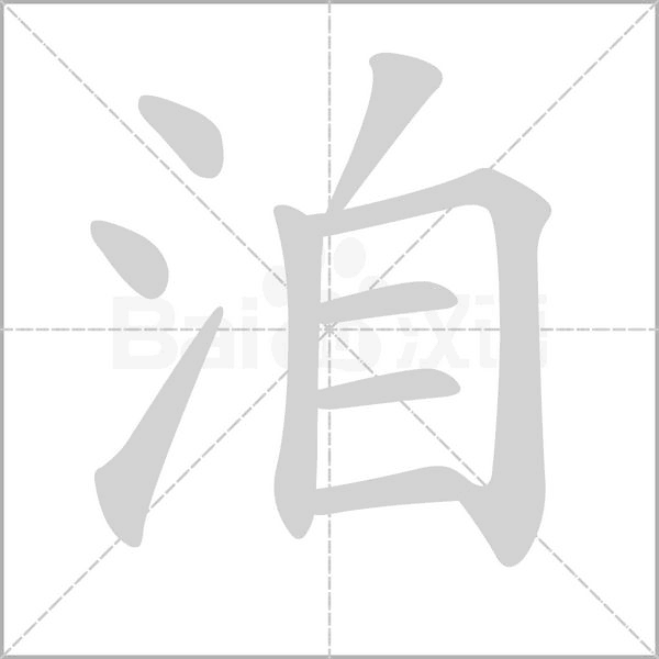 洎字笔顺图