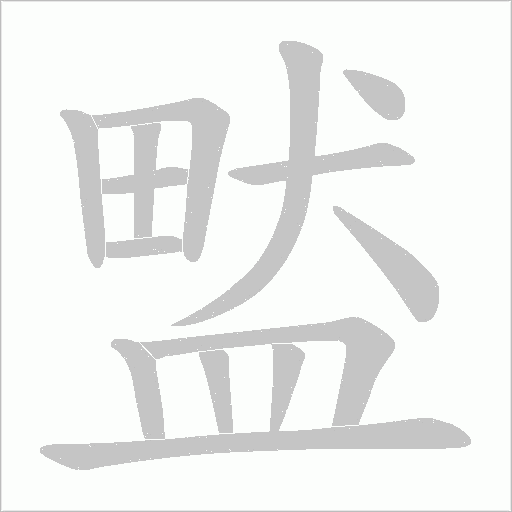 盢字笔顺图