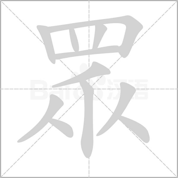 眾字笔顺图