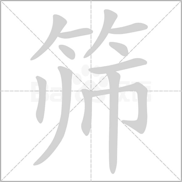 筛字笔顺图