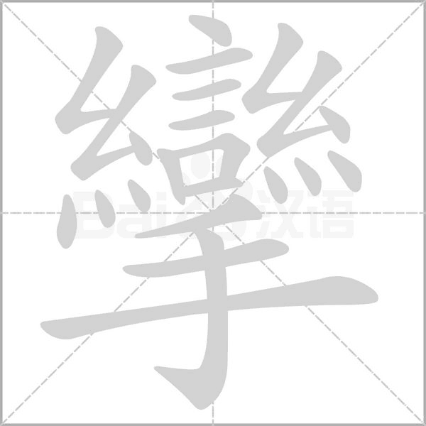 攣字笔顺图