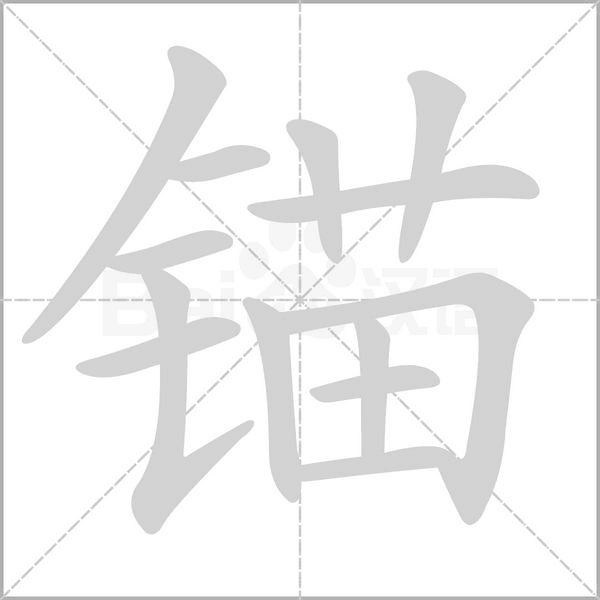锚字笔顺图