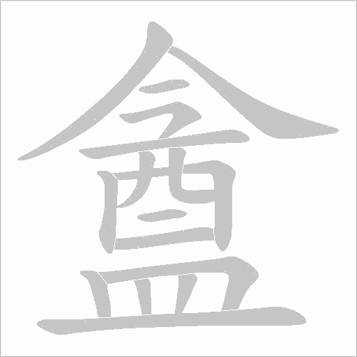 盦字笔顺图